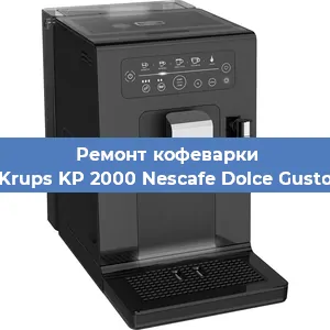 Ремонт кофемашины Krups KP 2000 Nescafe Dolce Gusto в Москве
